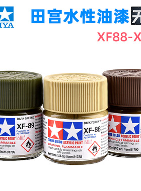 田宫模型油漆三色 XF88XF89XF90XF93XF92XF91 军模高达水性漆颜