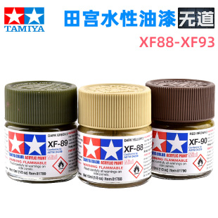 田宫模型油漆三色 XF88XF89XF90XF93XF92XF91 军模高达水性漆颜