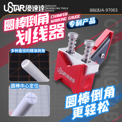 USTAR/优速达圆棒倒角划线器