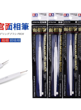田宫模型PRO II面相笔 87174  87175手工上色手办高达工具