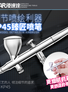 USTAR/优速达 KP-45 双动0.3mm风调喷笔 配备快速装卸接头