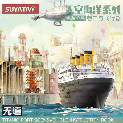 SOYATA塑雅塔模型 SL-002泰坦尼克号天空海洋系列巷口与飞行器Q版