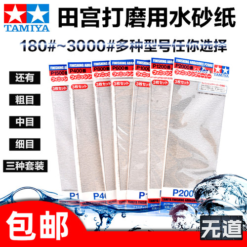 田宫模型砂纸粗细目打磨水口工具