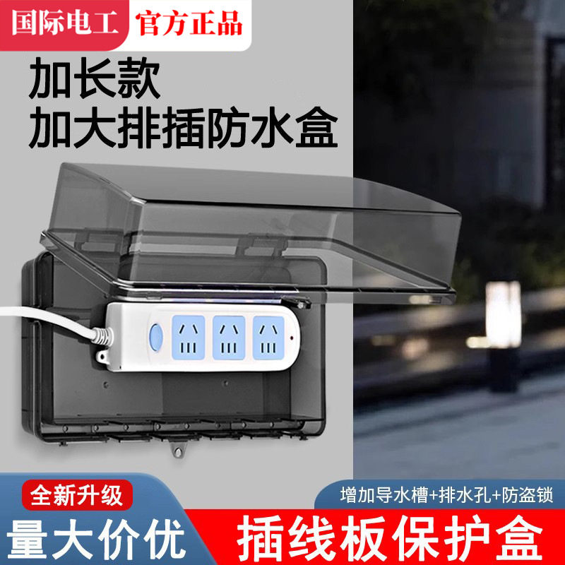 排插防水罩防水插座带锁户外插线板保护罩安全盒室外防雨插排盒盖