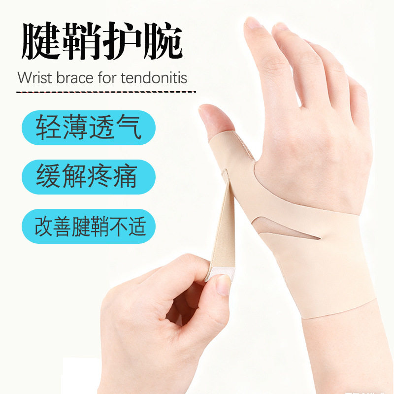 超薄大拇指固定器腱鞘护腕关节扭伤手腕保护套鼠标手妈妈手薄