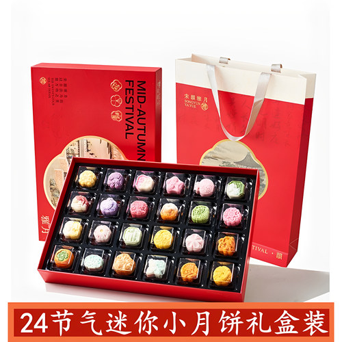24节气迷你小月饼礼盒装多口味糕点企业福利酒店中秋送礼月饼