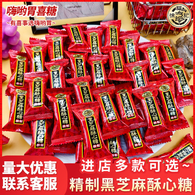 徐福记黑芝麻酥心糖喜糖结婚糖果酥糖婚庆伴手礼糖果官方正品保证