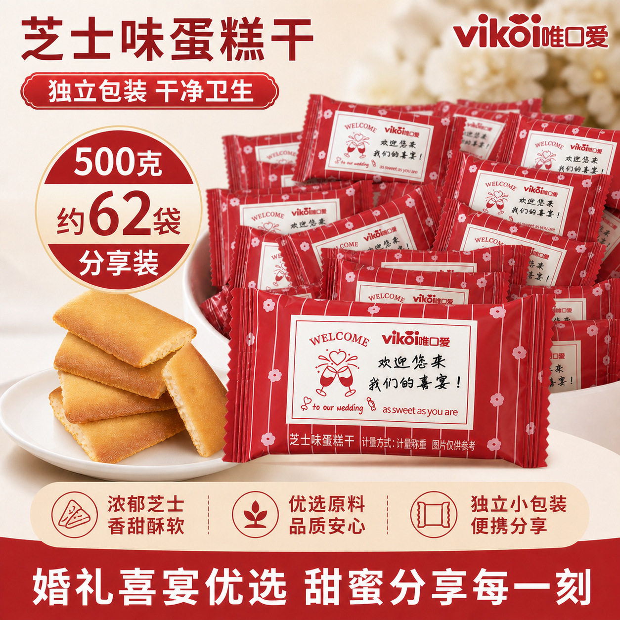 唯口爱芝士蛋糕干散称500g婚礼结婚订婚喜事饼干办公室小零食喜糖