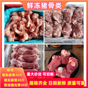 多肉猪筒骨 20斤 猪光骨猪前棒骨后棒骨熬汤猪骨头酱大骨餐饮食品