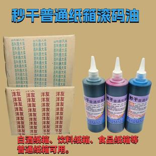 普通纸箱牛皮纸箱秒干滚码油白酒饮料食品纸箱滚码器专用油擦不掉