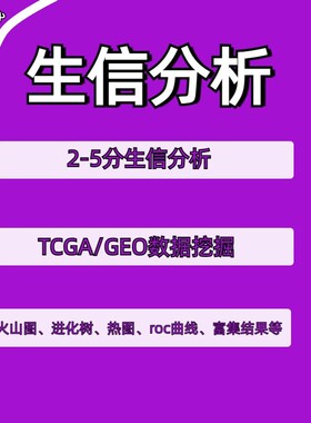 生信分析单细胞测序2-5分网络药理学SIC医学科研TCGA/GEO数据挖掘