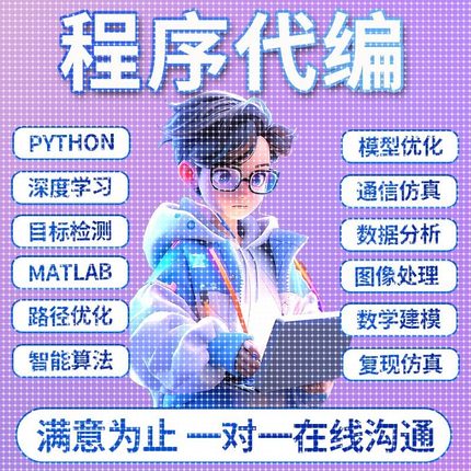 python代编matlab代码帮做simulink建模覆现做C++编写C语言javaC#
