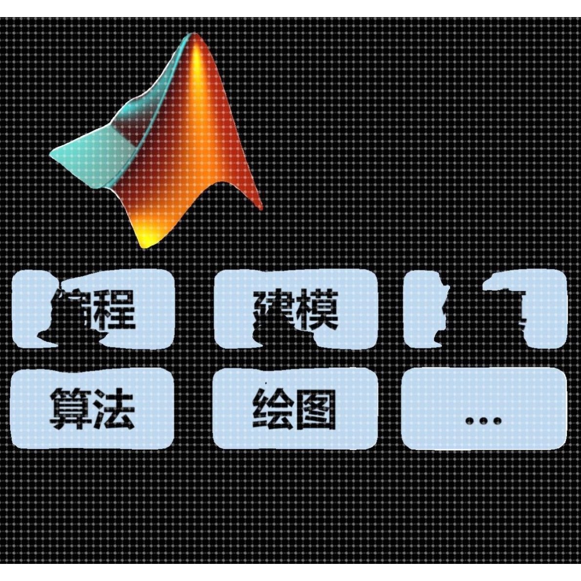MATLAB/Simulink帮做代做编程/建模/仿真/绘图非黄牛一对一包售后