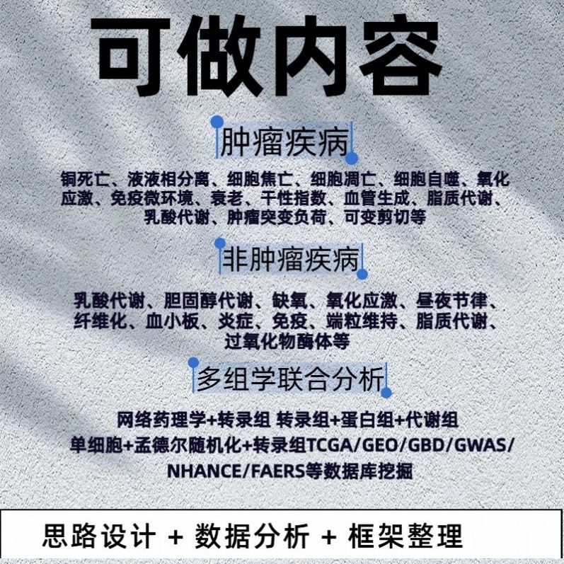 生信分析单细胞测序NHANES网路药理学毒理学细胞实验sci孟德尔mr