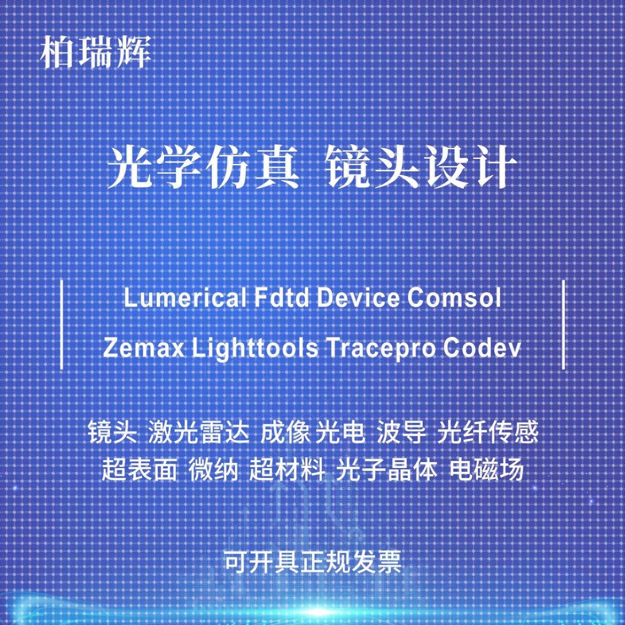 代做zemax lighttools tracepro光学设计优化 镜头光源显微镜激光