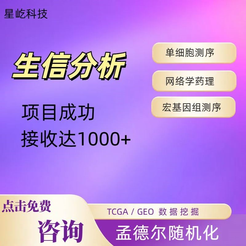 单细胞测序数据分析 生信分析 转录组数据分析 网络药理学 孟德尔