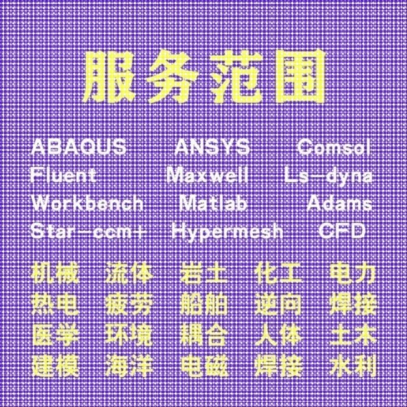 代做comsol电磁maxwell彷真cst设计hfss天线声学光学有限元分析