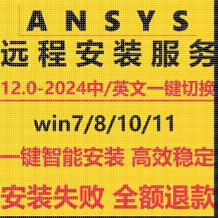 ansys软件远程安装2024R2R1/23/22/21/20中文版workbench fluent