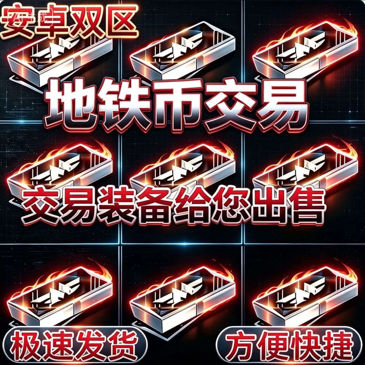 和平精英地铁逃生装备出售地铁币1亿地铁币交易一千万2000万500万图片