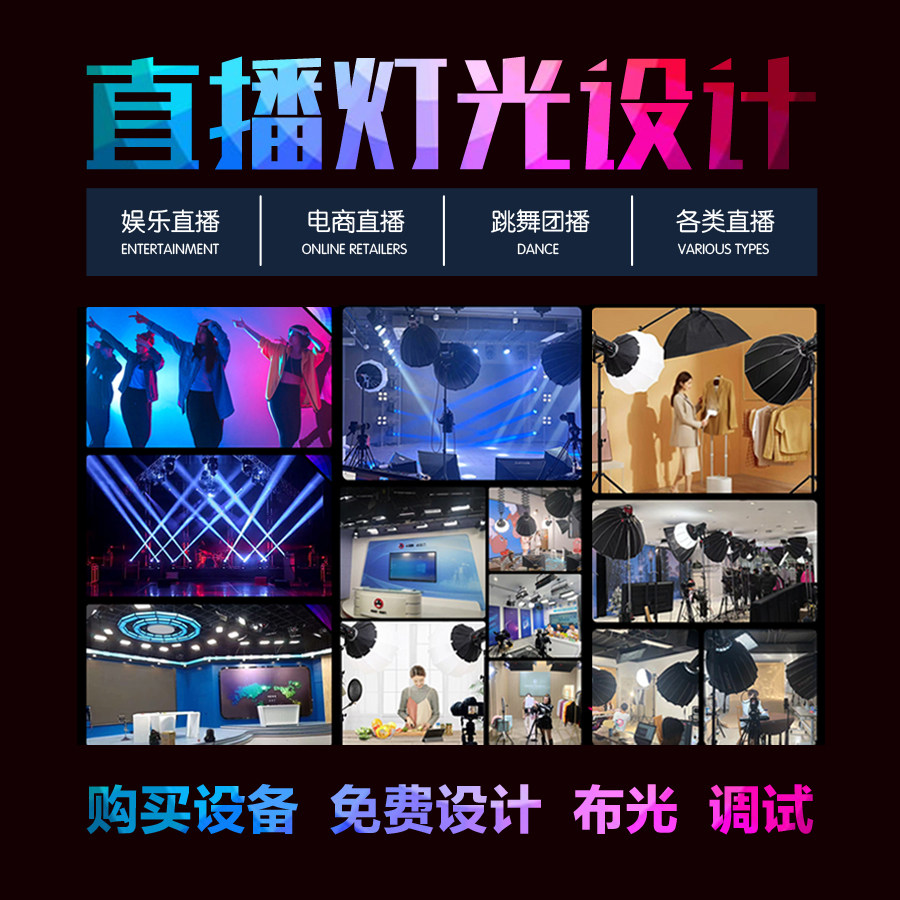 直播灯光演播室搭建灯光调试舞台灯光团播网红主播补光灯氛围彩灯