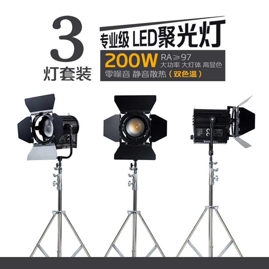 200W影视LED聚光灯电影灯视频灯演播室摄像摄影灯双色温3灯套装