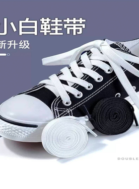 男女运动休闲鞋帆布鞋篮球鞋彩色白色黑色鞋带扁平潮流百搭鞋带子