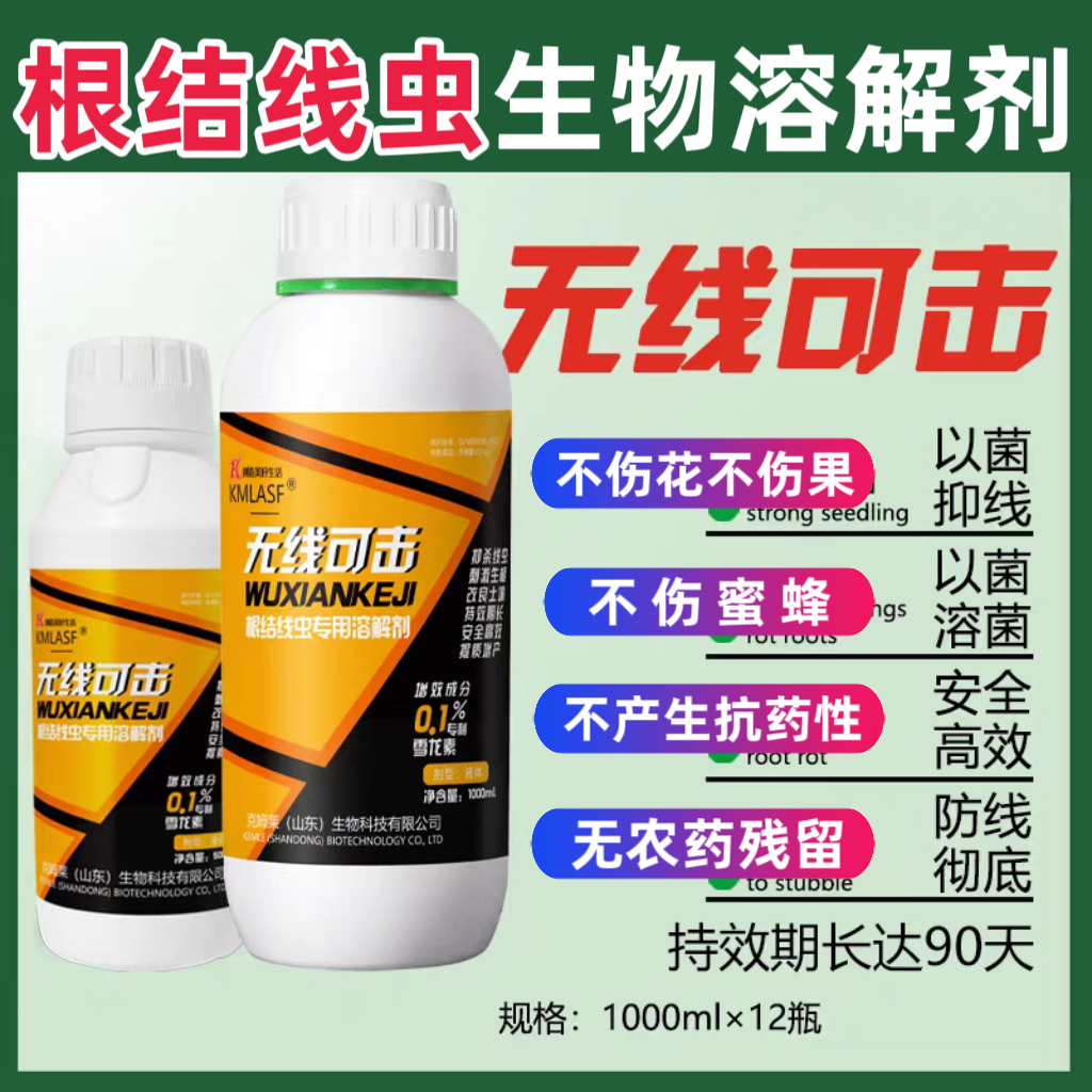 正品无线可击根结线虫专用生物制剂根结根瘤地下根线虫速溶克姆莱