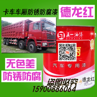 陕汽德龙红原厂漆德龙自卸车铁红漆大箱紫红樱桃红枣红防锈防腐漆