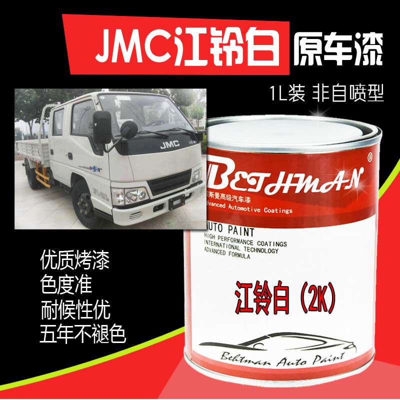 2K江铃白原厂车漆江铃轻卡乳白漆顺达凯运白江淮白福田白防锈车漆