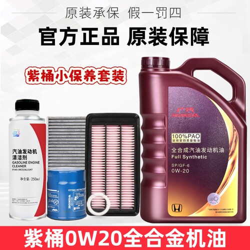 适用本田全合成0w-20紫桶机油