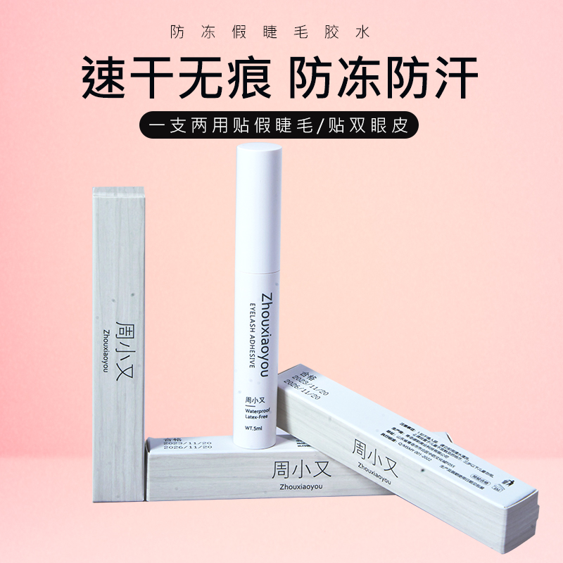 假睫毛胶水温和无刺激速干防冻持久定型隐形无痕睫毛专用周小又
