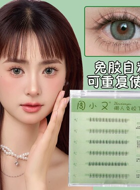 周小又免胶假睫毛自粘懒人自然仿真柔软妈生分段式小火苗下睫毛