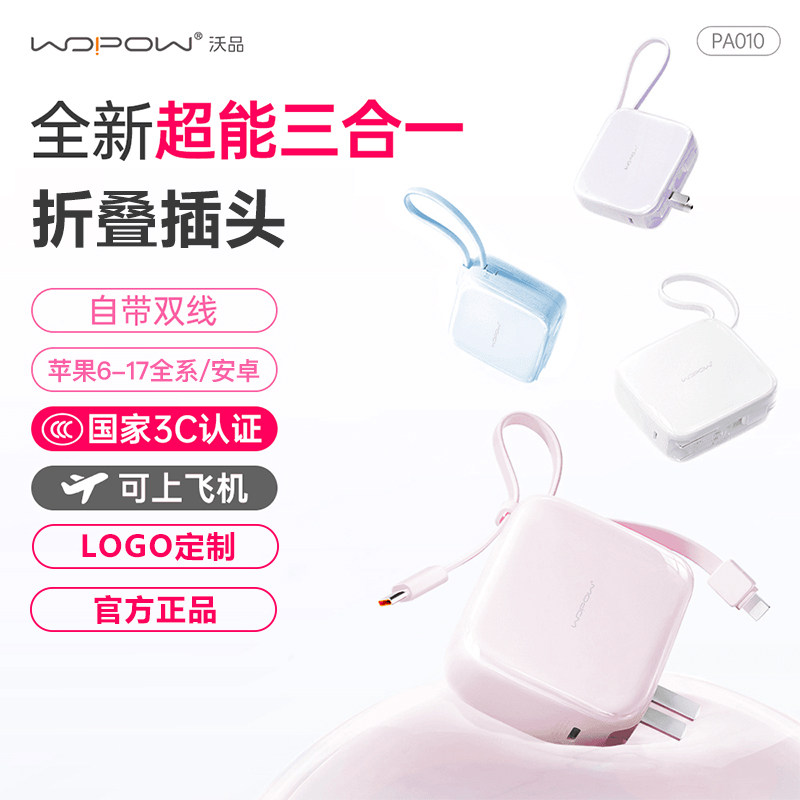 WOPOW沃品小方糖三合一充电宝自带线插头移动电源适用苹果17定制