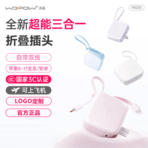 WOPOW沃品小方糖三合一充电宝自带线插头移动电源适用苹果17定制