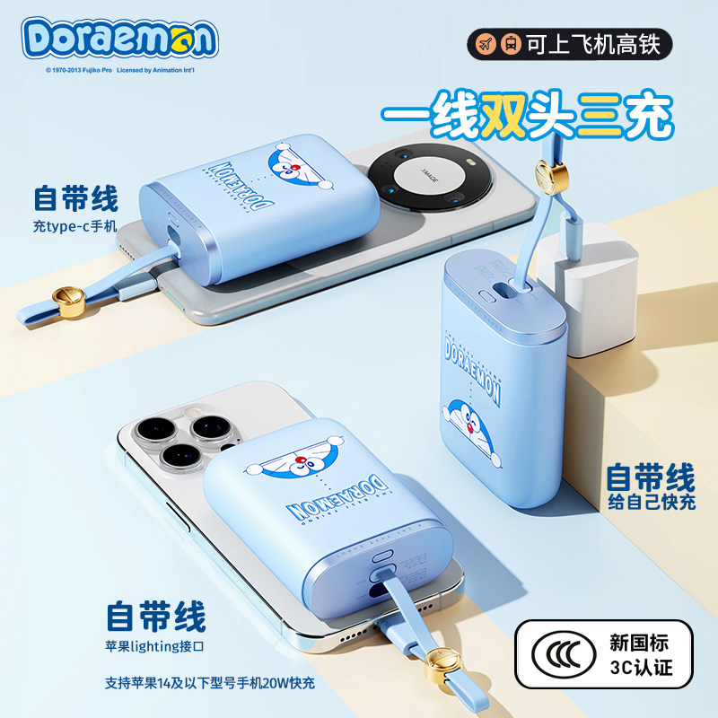 3C认证哆啦A梦充电宝自带线1移动电源