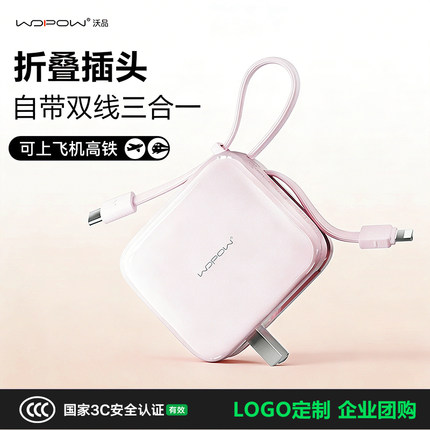WOPOW沃品小方糖三合一充电宝自带线插头移动电源适用苹果17定制