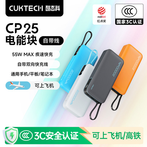 CUKTECH酷态科充电宝CP25自带线20000毫安移动电源适用苹果17定制