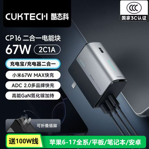 CUKTECH酷态科CP16自带线充电宝67W插头移动电源适用小米苹果定制