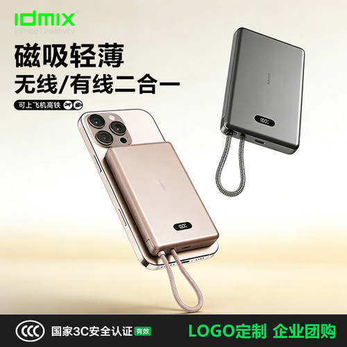 idmix磁吸无线充电宝自带线快充适用小米华为苹果17移动电源定制