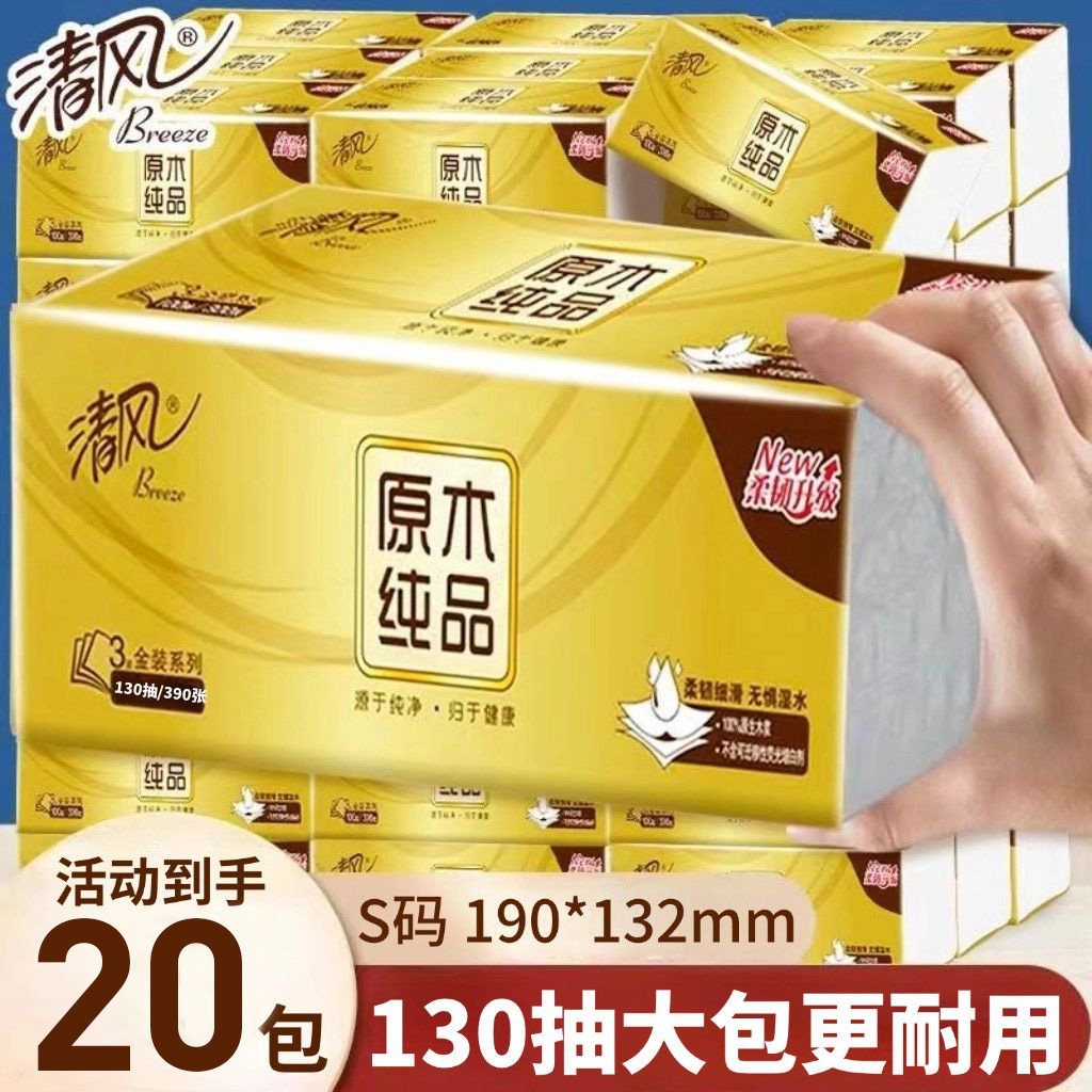清风原木纯品金装抽纸3层130抽20包餐巾纸卫生纸巾整箱家用实惠装