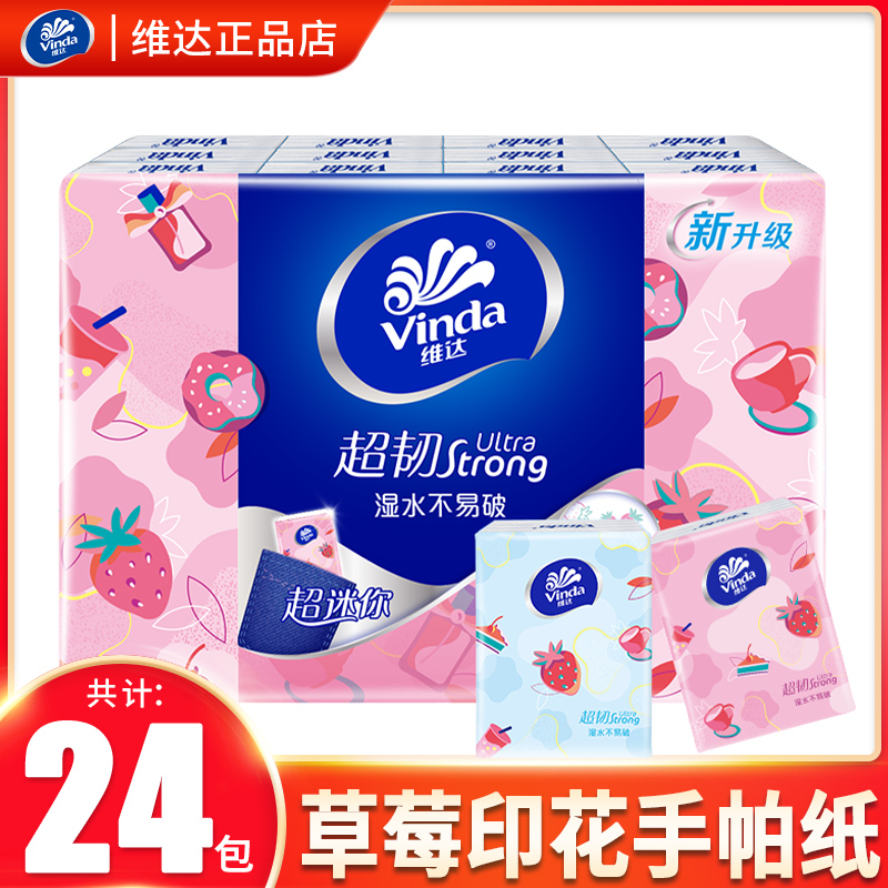 维达甜心草莓印花手帕纸