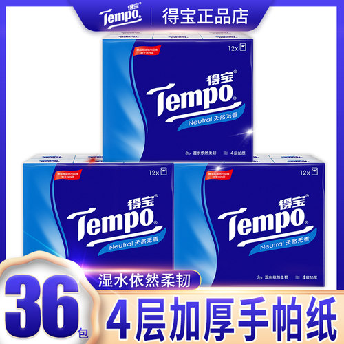 得宝tempo36包4层便携手帕纸