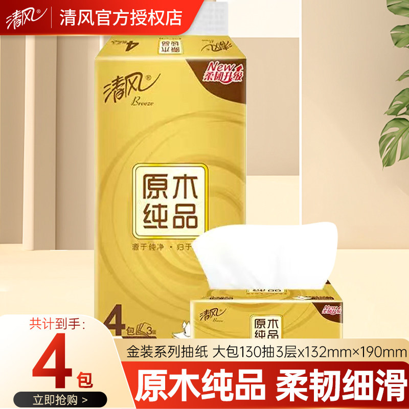 清风4包原木纯品抽纸整箱实惠装