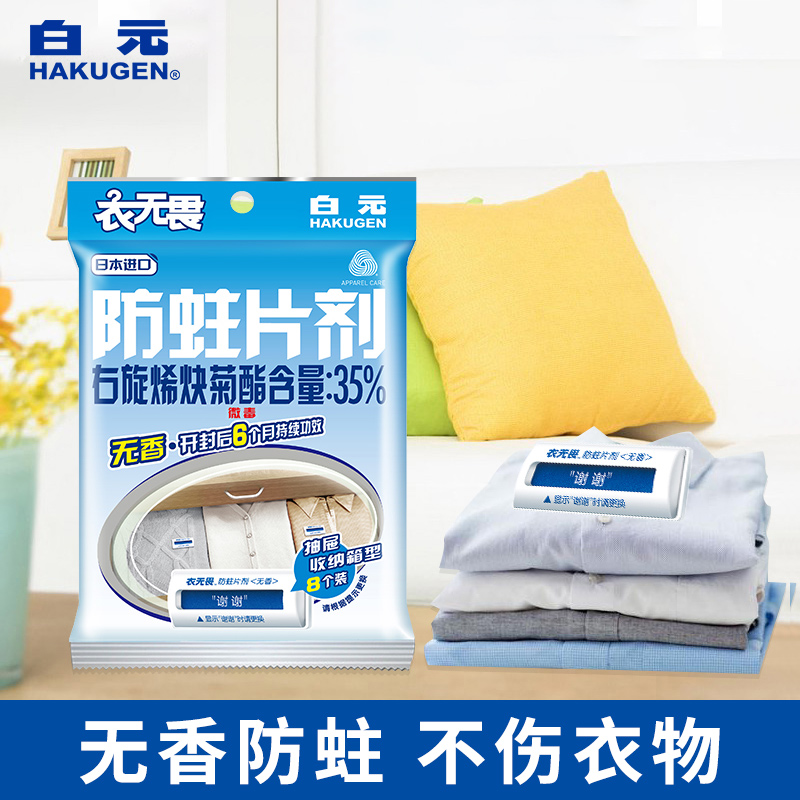 白元衣无畏防蛀防霉片剂防潮蛀虫家用衣物衣服衣柜驱虫片替樟脑丸