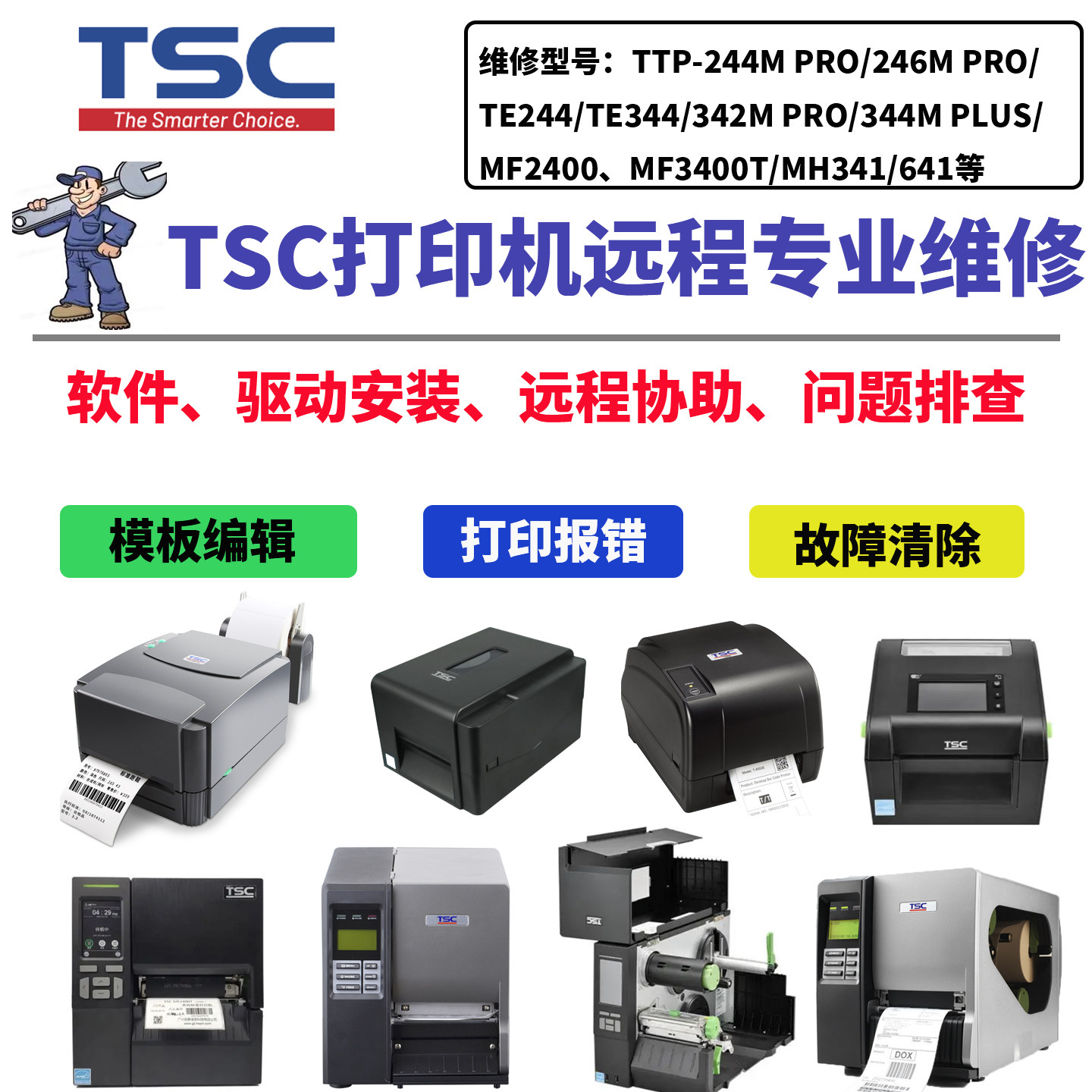 TSC打印机远程维修调试图片