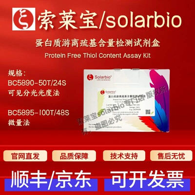 索莱宝 solarbio 蛋白质游离巯基含量检测试剂盒 BC5890 BC5895