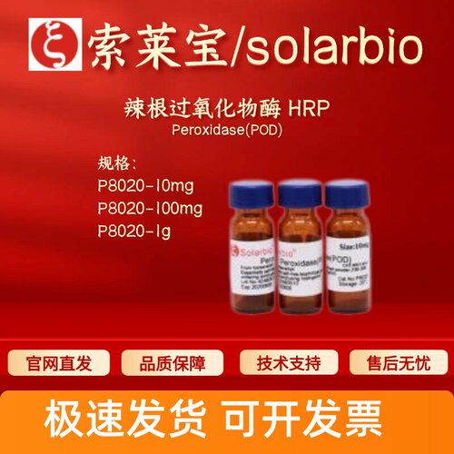 索莱宝Solarbio 辣根过氧化物酶HRP P8020 9003-99-0 300u/mg科研
