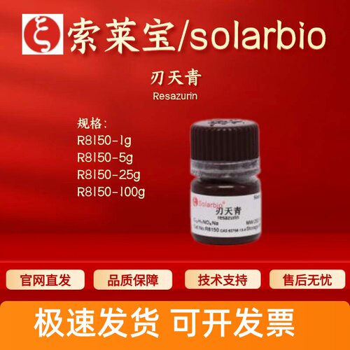 索莱宝solarbio 刃天青 R8150 1g 5g 25g 100g 62758-13-8 科研
