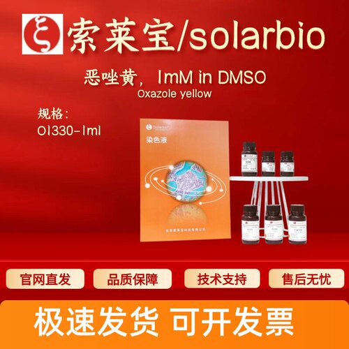 索莱宝solarbio 恶唑黄1mM in DMSO O1330 1ml 152068-09-2 科研