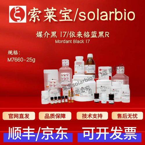 索莱宝 Solarbio 媒介黑17/依来铬蓝黑R M7660 25g 科研生化试剂